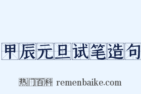甲辰元旦试笔造句是什么意思的图片